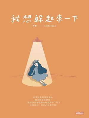 cover image of 我想躲起來一下